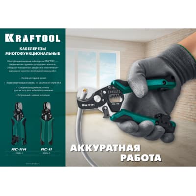 RC-11K Кабелерез, KRAFTOOL 22696-3