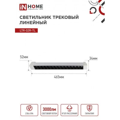 Светильник трековый линейный светодиодный поворотный IN HOME LTR-02R-TL 30Вт 4000К 3000Лм 475мм IP40 24 градуса белый серии TOP-LINE 4690612045788