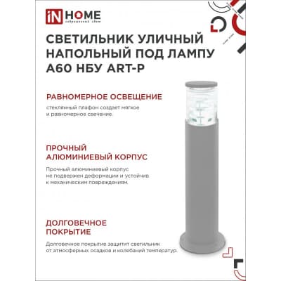 Светильник уличный напольный IN HOME НБУ ART-PT-A60-GR алюминиевый под лампу А60 Е27 600мм серый IP65 4690612048505