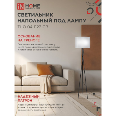 Светильник напольный под лампу IN HOME ТНО 04-Е27-GB 230В серый абажур, черное основание 4690612059570