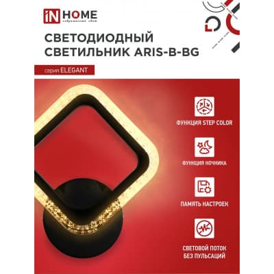 Светильник светодиодный IN HOME ELEGANT ARIS-B-BG 15Вт 230В 3000-6500K 1050Лм STEP COLOR черный 4690612043128