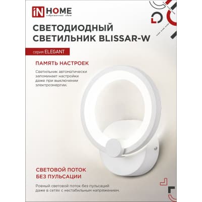 Светильник светодиодный IN HOME ELEGANT BLISSAR-W 15Вт 230В 3000-6500K 1050Лм STEP COLOR белый 4690612043159