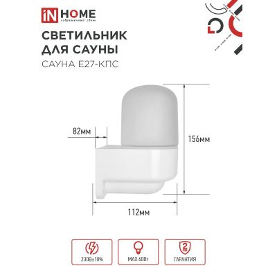 Светильник для сауны консольный IN HOME САУНА E27-КПС пластик, стекло IP65 112x156мм белый 4690612061740