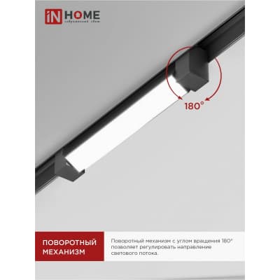 Светильник трековый линейный светодиодный поворотный IN HOME LTR-01R-TL 20Вт 4000К 2000Лм 345мм IP40 120 градусов черный серии TOP-LINE 4690612045511