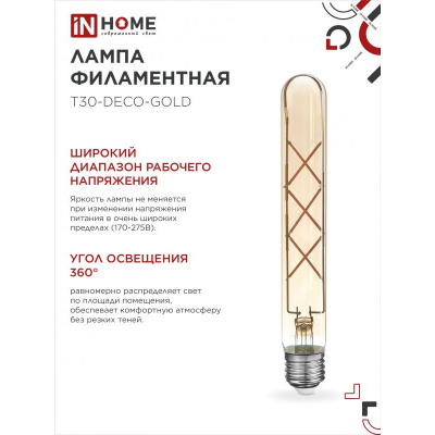 Лампа светодиодная IN HOME LED-T30-deco gold 9Вт 230В Е27 3000К 1040Лм 225мм золотистая 4690612050874