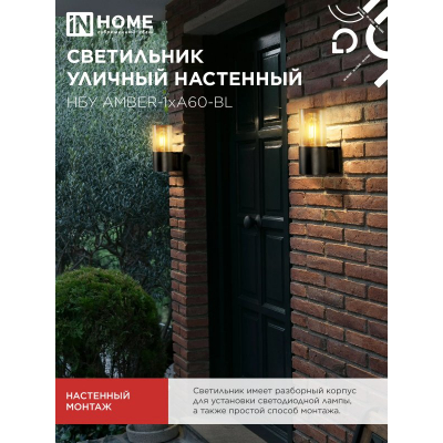 Светильник уличный настенный односторонний IN HOME НБУ AMBER-1хA60-BL алюминиевый черный IP54 4690612052878