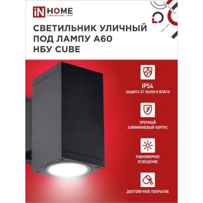 Светильник уличный односторонний IN HOME НБУ CUBE-1хA60-BL алюминиевый под лампу 1хA60 E27 черный IP65 4690612045146