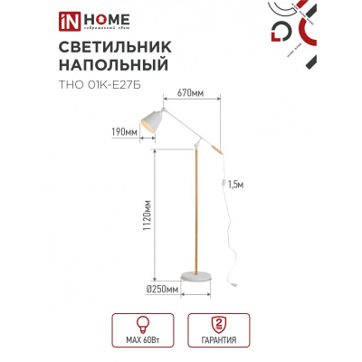 Светильник напольный под лампу IN HOME ТНО 01К-Е27Б 230В белый плафон, белый корпус 4690612055497