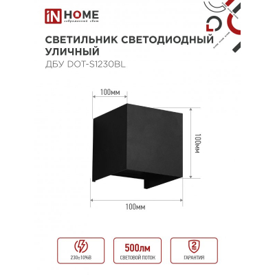 Светильник уличный светодиодный IN HOME ДБУ DOT-S12B 12Вт 3000К IP54 квадратный черный 4690612053943