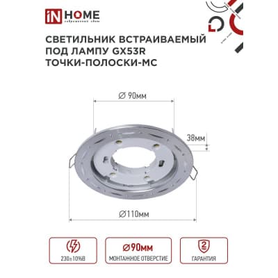 Светильник встраиваемый IN HOME GX53R-deco ТОЧКИ-ПОЛОСКИ-MC под лампу GX53 матовый хром 4690612044415