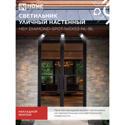 Светильник уличный настенный поворотный IN HOME НБУ DIAMOND-SPOT-1xGX53-NL-BL с подсветкой черный IP54 4690612052915