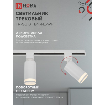 Светильник трековый IN HOME TR-GU10 TBM-NL-WH под GU10 с подсветкой белый 4690612059464