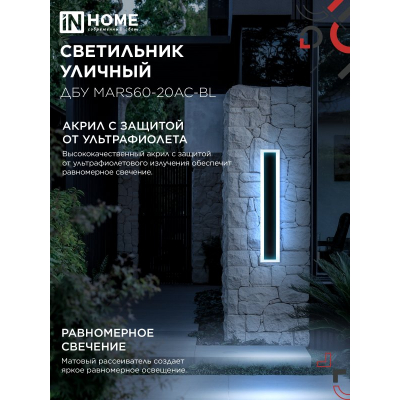 Светильник уличный светодиодный IN HOME ДБУ MARS60-20AC-ВL 20Вт 3CCT 600x80 IP54 черный 4690612060958