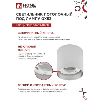 Светильник потолочный IN HOME НПБ ЦИЛИНДР-GX53-TB-CH под лампу GX53 90х90мм хром 4690612045726