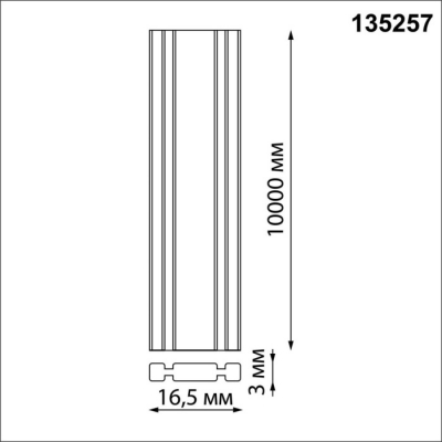 Шинопровод Novotech Easy 135257