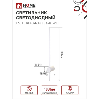 Светильник светодиодный IN HOME ESTETIKA ART-80B-40WH 15Вт 230В 4000K 1050Лм 800х60x98 белый 4690612056968