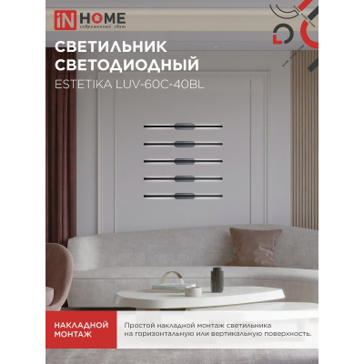 Светильник светодиодный IN HOME ESTETIKA LUV-60C-40BL 10Вт 230В 4000K 700Лм 600х50x25 черный 4690612054810