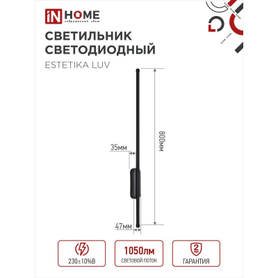Светильник светодиодный IN HOME ESTETIKA LUV-80B-30BL 15Вт 230В 3000K 1050Лм 800х50x25 черный 4690612054414