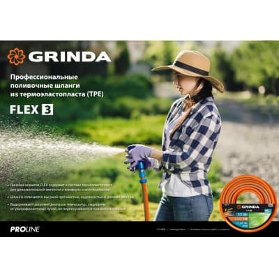 Поливочный шланг GRINDA PROLine FLEX 3 1/2″ 50 м 25 атм из термоэластопласта трёхслойный армированный 429008-1/2-50