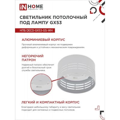 Светильник потолочный IN HOME НПБ DECO-GX53-GS-WH под лампу GX53 82х43мм белый 4690612046365