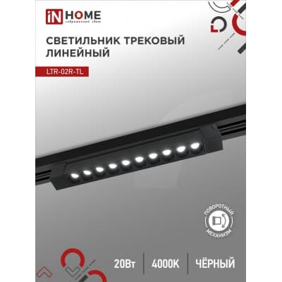 Светильник трековый линейный светодиодный поворотный IN HOME LTR-02R-TL 20Вт 4000К 2000Лм 345мм IP40 24 градуса черный серии TOP-LINE 4690612045757