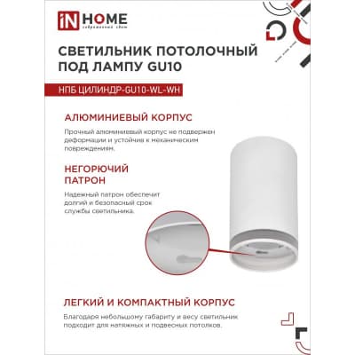 Светильник потолочный IN HOME НПБ ЦИЛИНДР-GU10-WL-WH под лампу GU10 55х110мм белый 4690612046495