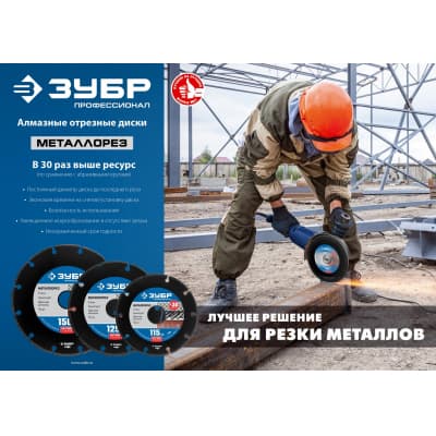 МЕТАЛЛОРЕЗ 125 мм, диск алмазный отрезной по металлу, ЗУБР Профессионал 36662-125