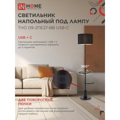 Светильник напольный под лампу IN HOME ТНО 09-2ПЕ27-BB USB-C две полки, черный абажур, черное основание 4690612061658