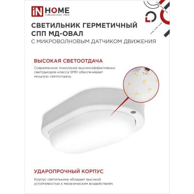 Светильник светодиодный IN HOME герметичный СПП МД-1565-ОВАЛ 15Вт 6500К 1350Лм с микроволновым датчиком IP65 160х88мм 4690612044132