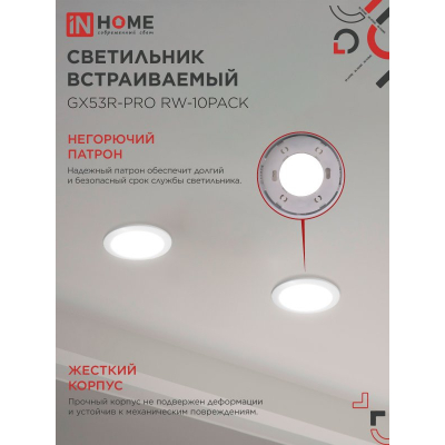 Светильник встраиваемый IN HOME GX53R-PRO RW-10PACK под лампу GX53 белый (10 шт./упак.) 4690612057408
