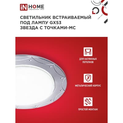 Светильник встраиваемый IN HOME GX53R-deco ЗВЕЗДА С ТОЧКАМИ-MC под лампу GX53 матовый хром 4690612044439