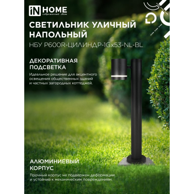 Светильник уличный напольный IN HOME НБУ P600R-ЦИЛИНДР-1GX53-NL-BL с подсветкой 600мм черный IP54 4690612052922