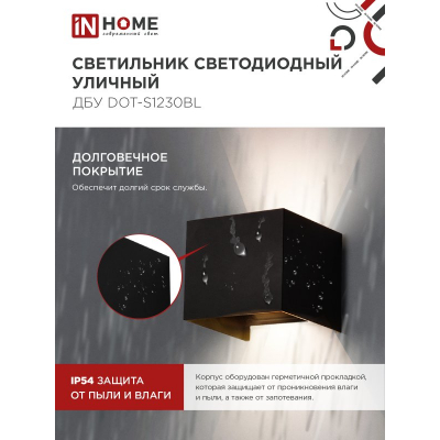 Светильник уличный светодиодный IN HOME ДБУ DOT-S12B 12Вт 3000К IP54 квадратный черный 4690612053943
