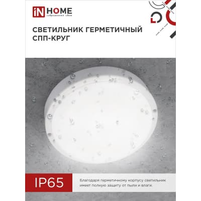 Светильник светодиодный IN HOME герметичный СПП 1040-КРУГ 10Вт 4000К 900Лм IP65 140мм 4690612044866