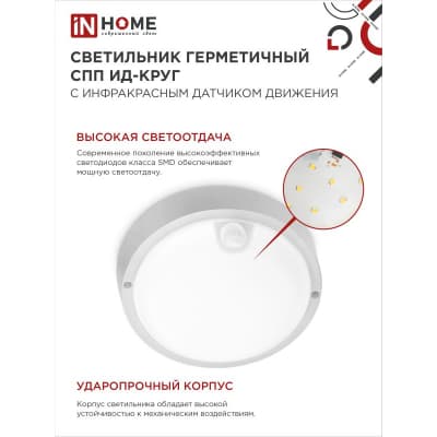 Светильник светодиодный IN HOME герметичный СПП ИД-1065-КРУГ 10Вт 6500К 900Лм с инфракрасным датчиком IP65 140мм 4690612044040