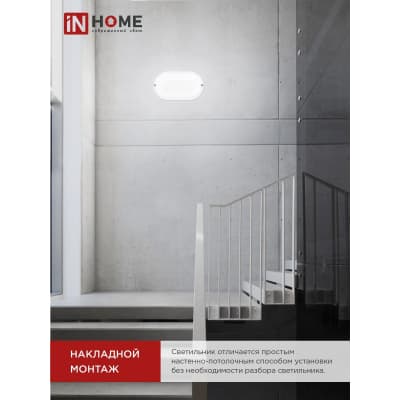 Светильник светодиодный IN HOME герметичный СПП МД-2065-ОВАЛ 20Вт 6500К 1800Лм с микроволновым датчиком IP65 195х94мм 4690612049335