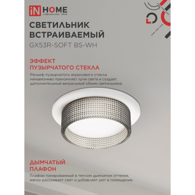 Светильник встраиваемый IN HOME GX53R-SOFT BS-WH под GX53 дымчатый плафон, 110х53мм белый 4690612057941