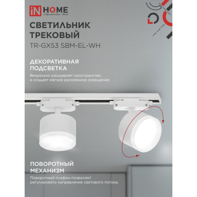 Светильник трековый IN HOME TR-GX53 SBM-EL-WH с подсветкой белый 4690612056371