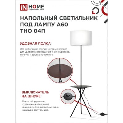 Светильник напольный под лампу на основании IN HOME ТНО 04П-BW 60Вт Е27 230В с полкой БЕЛЫЙ 4690612049656
