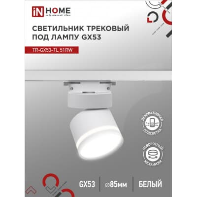 Светильник трековый под лампу с подсветкой IN HOME TR-GX53-TL 51RW GX53 белый серии TOP-LINE 4690612043739
