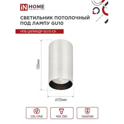 Светильник потолочный IN HOME НПБ ЦИЛИНДР-GU10-CH под лампу GU10 55х100мм хром 4690612046464