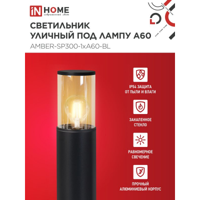 Светильник уличный напольный IN HOME ТБУ AMBER-SP300-1xA60-BL алюминиевый 300мм черный IP54 4690612059211