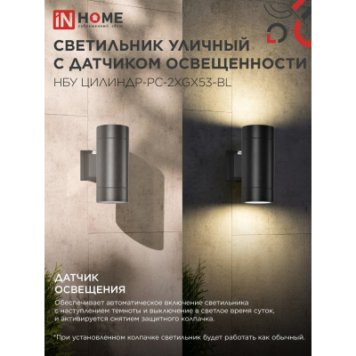 Светильник уличный настенный двусторонний IN HOME НБУ ЦИЛИНДР-PC-2xGX53-BL с фотореле черный IP54 4690612053967