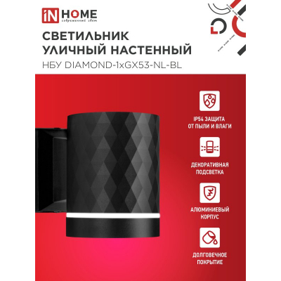 Светильник уличный настенный односторонний IN HOME НБУ DIAMOND-1хGX53-NL-BL с подсветкой черный IP54 4690612052861