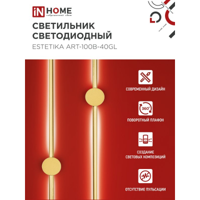 Светильник светодиодный IN HOME ESTETIKA ART-100B-40GL 20Вт 230В 4000K 1400Лм 1000х60x98 золото 4690612057828
