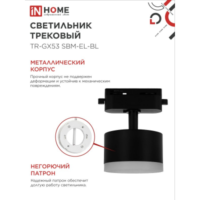 Светильник трековый IN HOME TR-GX53 SBM-EL-BL с подсветкой черный 4690612056388
