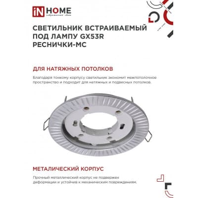Светильник встраиваемый IN HOME GX53R-deco РЕСНИЧКИ-MC под лампу GX53 матовый хром 4690612044392