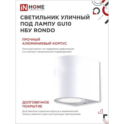 Светильник уличный односторонний IN HOME НБУ RONDO-1хGU10-WH алюминиевый под лампу 1хGU10 белый IP65 4690612044699