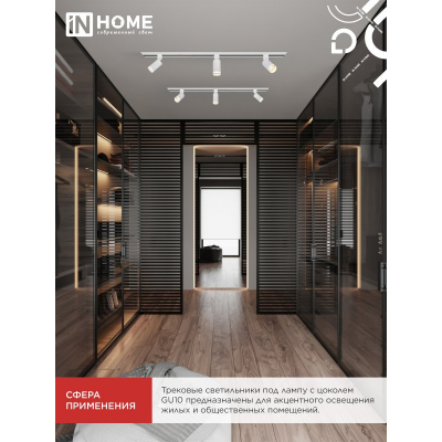 Светильник трековый IN HOME TR-GU10 TBM-NL-WH под GU10 с подсветкой белый 4690612059464
