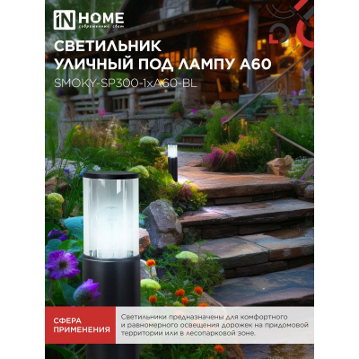 Светильник уличный напольный IN HOME ТБУ SMOKY-SP300-1xA60-BL алюминиевый 300мм черный IP54 4690612059228